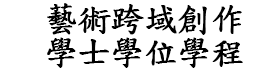 藝術跨域創作學士學位學程圖片(另開新視窗)