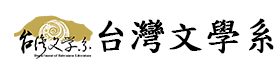 台文系(另開新視窗)
